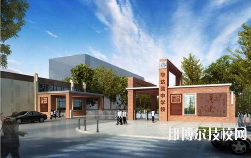 仁壽華達(dá)綜合高中學(xué)校2020年招生辦聯(lián)系電話