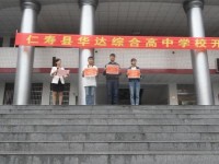 仁壽華達綜合高中學校2020年報名條件、招生要求、招生對象