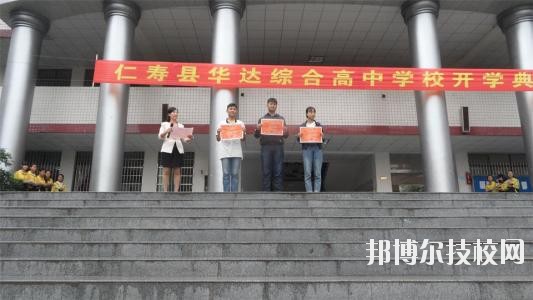 仁壽華達(dá)綜合高中學(xué)校2020年報(bào)名條件、招生要求、招生對象