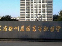 江蘇徐州醫(yī)藥高等職業(yè)學(xué)校2020年有哪些專業(yè)