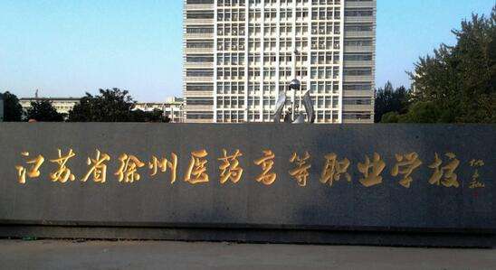 江蘇徐州醫(yī)藥高等職業(yè)學(xué)校2020年有哪些專業(yè)