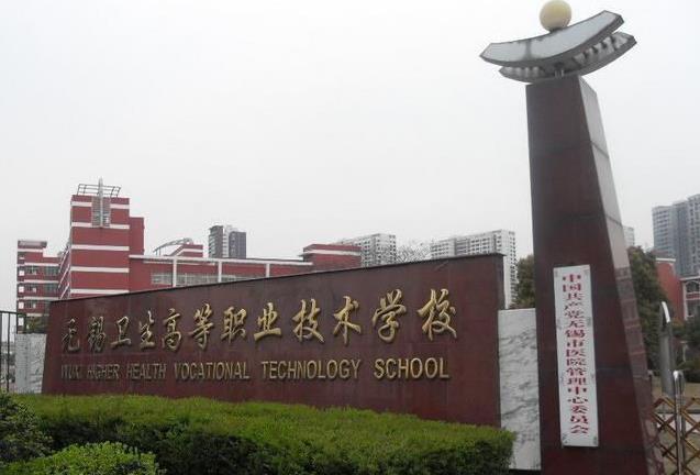 無錫衛(wèi)生高等職業(yè)技術(shù)學(xué)校2020年有哪些專業(yè)