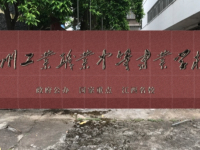 贛州工業(yè)職業(yè)中等專業(yè)學校2023年招生簡章