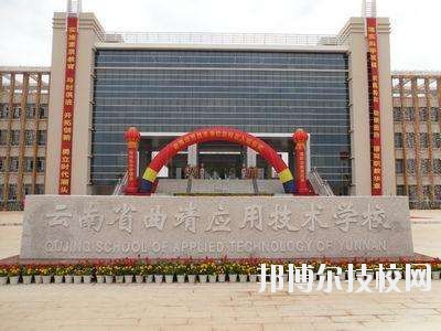 云南曲靖應用技術學校2020年報名條件、招生要求、招生要求