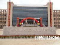 云南曲靖應(yīng)用技術(shù)學(xué)校2020年報(bào)名條件、招生要求、招生對象