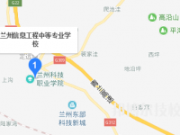 蘭州信息工程中等專(zhuān)業(yè)學(xué)校2023年地址在哪里