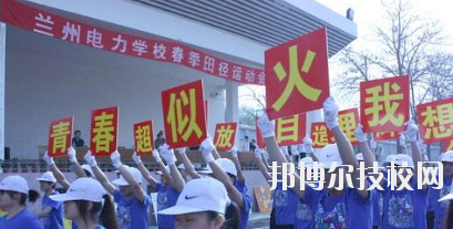 蘭州電力學(xué)校2020年報(bào)名條件、招生要求、招生對(duì)象