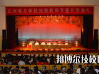 蘭州電力學(xué)校2020年招生辦聯(lián)系電話