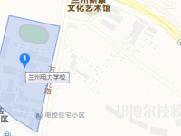 蘭州電力學(xué)校2023年地址在哪里
