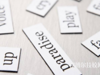 深圳第二職業(yè)技術(shù)學(xué)校2020年有哪些專業(yè)