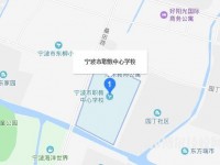 寧波市職業(yè)技術教育中心學校地址在哪里