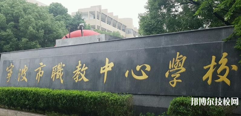 寧波市職業(yè)技術(shù)教育中心學(xué)校怎么樣、好不好
