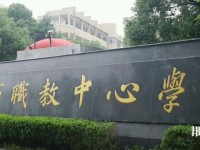 寧波市職業(yè)技術教育中心學校怎么樣、好不好