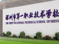 深圳第一職業(yè)技術(shù)學(xué)校2020年招生簡(jiǎn)章