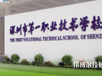 深圳第一職業(yè)技術(shù)學(xué)校2020年招生辦聯(lián)系電話