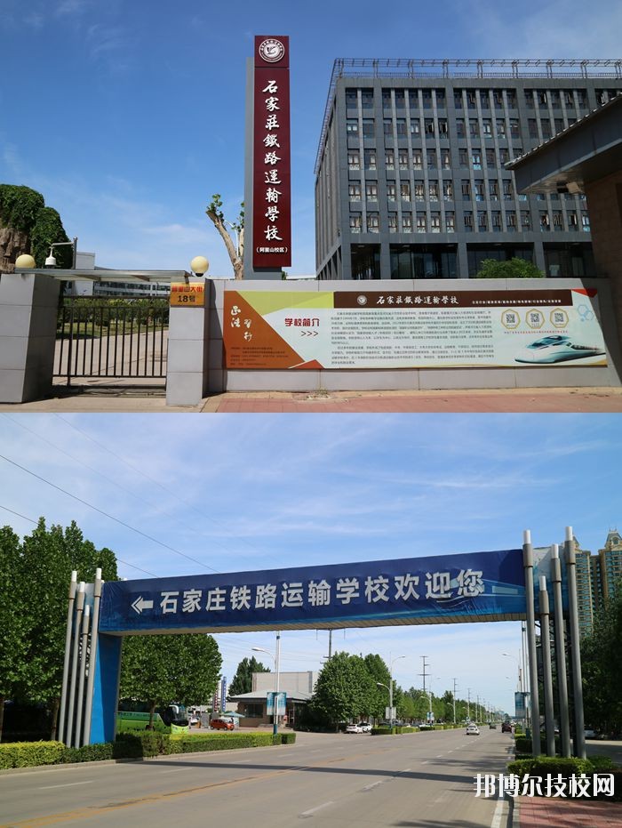 石家莊鐵路運(yùn)輸學(xué)校地址在哪里