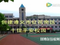 遵義紅花崗中等職業(yè)學(xué)校2020年報(bào)名條件、招生要求、招生對(duì)象