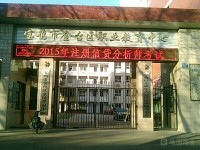 金臺(tái)區(qū)職業(yè)教育中心2020年招生辦聯(lián)系電話