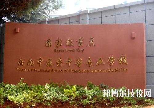 云南中醫(yī)藥中等?？茖W(xué)校2020年招生簡章