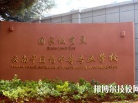 云南中醫(yī)藥中等專科學(xué)校2020年招生簡章