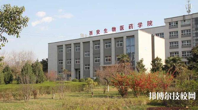 西安生物醫(yī)藥技術(shù)職業(yè)學(xué)校2020年報(bào)名條件、招生要求、招生對象