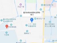 嘉興秀水中等專業(yè)學校地址在哪里
