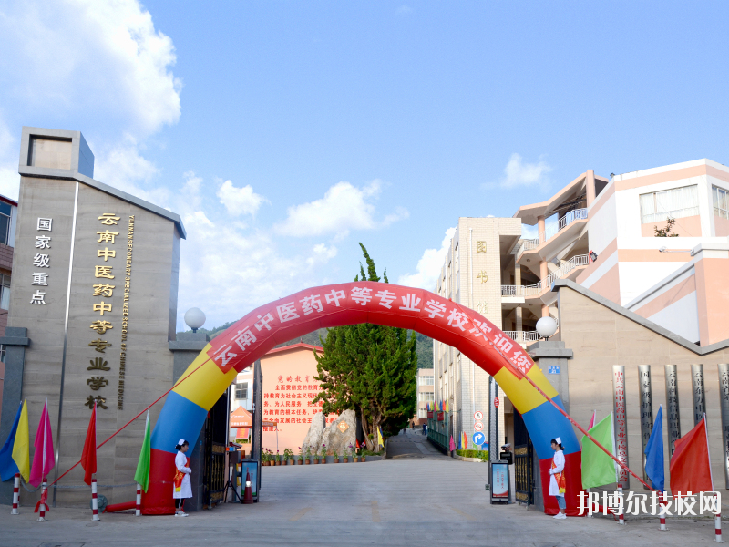 云南中醫(yī)藥中等?？茖W校2020年學費、收費多少