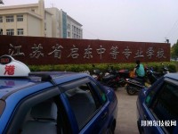 江蘇啟東中等專業(yè)學(xué)校2020年招生辦聯(lián)系電話