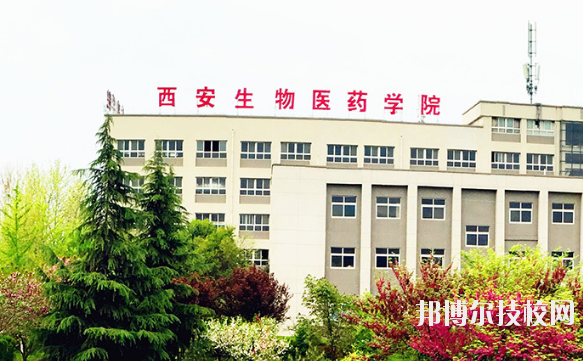 西安生物醫(yī)藥技術(shù)職業(yè)學(xué)校地址在哪里