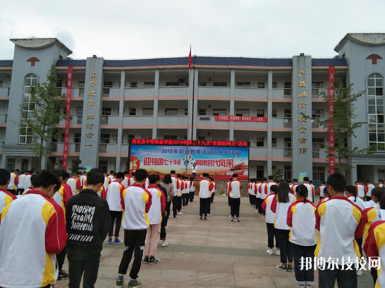 貴定中等職業(yè)技術(shù)學(xué)校怎么樣、好不好