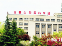 西安生物醫(yī)藥技術(shù)職業(yè)學(xué)校地址在哪里