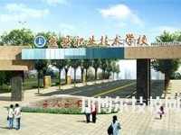 貴州紅果經(jīng)濟開發(fā)職業(yè)技術學校2023年怎么樣、好不好