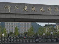 浙江建設(shè)技師學(xué)院2020年招生簡章