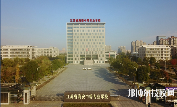 江蘇海安中等專業(yè)學(xué)校怎么樣、好不好