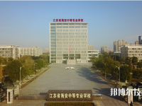 江蘇海安中等專(zhuān)業(yè)學(xué)校怎么樣、好不好