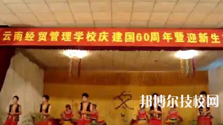 云南經(jīng)貿(mào)管理學校怎么樣、好不好