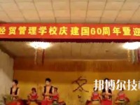 云南經(jīng)貿(mào)管理學校2023年怎么樣、好不好