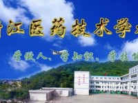 浙江醫(yī)藥技術學校2020年招生簡章