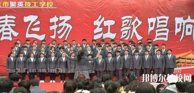 重慶聚英技工學(xué)校怎么樣、好不好 