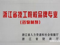 浙江醫(yī)藥技術學校2020年招生辦聯(lián)系電話