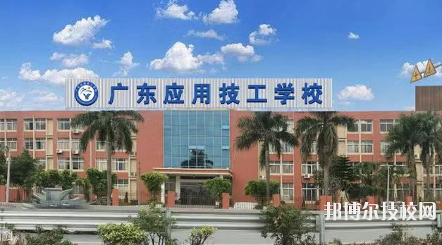 廣東應(yīng)用技工學(xué)校