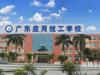 廣東應(yīng)用技工學(xué)校2023年地址在哪里