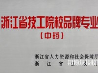 浙江醫(yī)藥技術學校網(wǎng)址網(wǎng)站