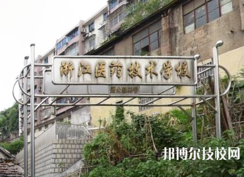 浙江醫(yī)藥技術(shù)學(xué)校怎么樣、好不好