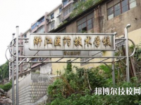 浙江醫(yī)藥技術學校怎么樣、好不好