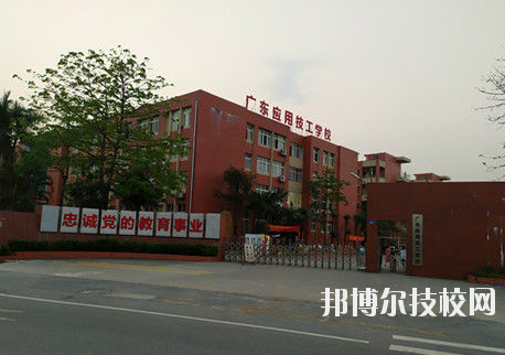 廣東應(yīng)用技工學(xué)校