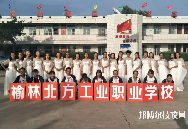 榆林北方工業(yè)職業(yè)學(xué)校怎么樣、好不好
