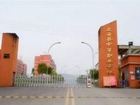 正安中等職業(yè)學(xué)校2020年招生簡章