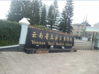 云南玉溪衛(wèi)生學(xué)校2020年招生計(jì)劃
