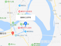 襄樊工業(yè)學(xué)校2023年地址在哪里